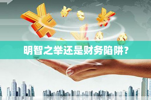 富锦明智之举还是财务陷阱？