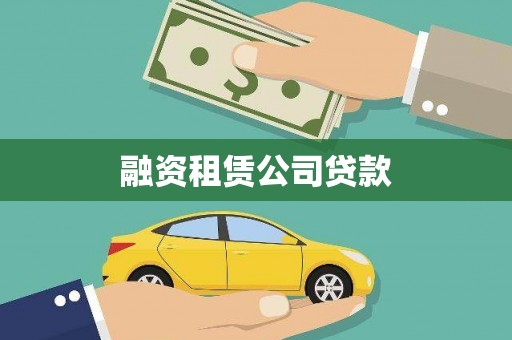 盐山融资租赁公司贷款