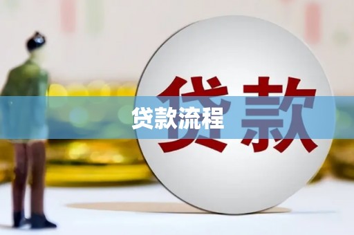 茂县贷款流程