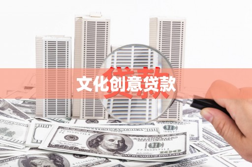 官渡文化创意贷款
