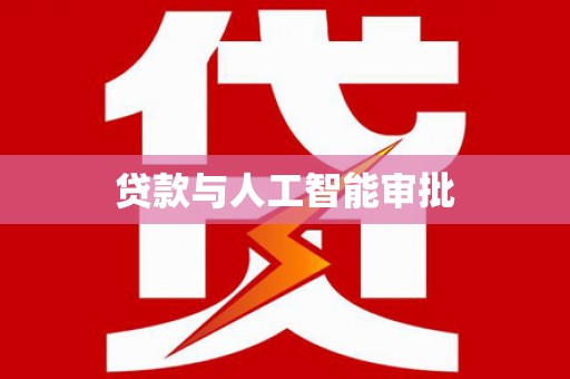 永济贷款与人工智能审批