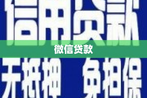 额济纳旗微信贷款