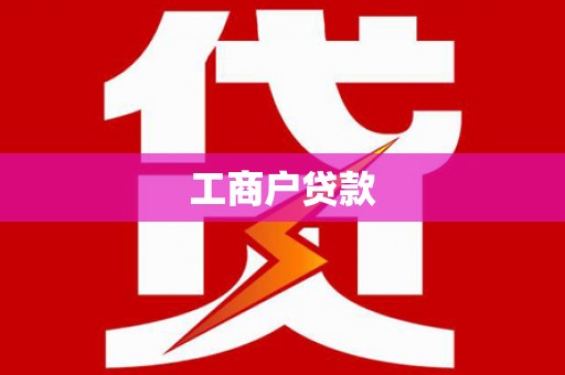 贵溪工商户贷款