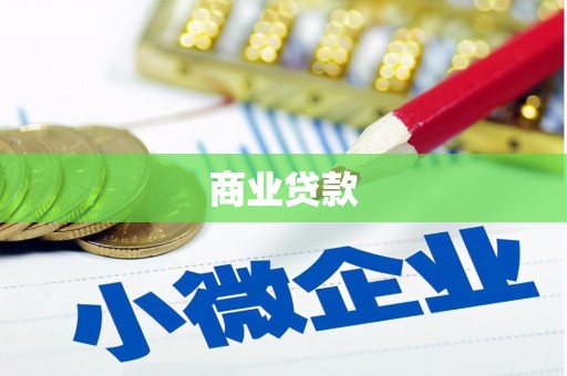 江北商业贷款