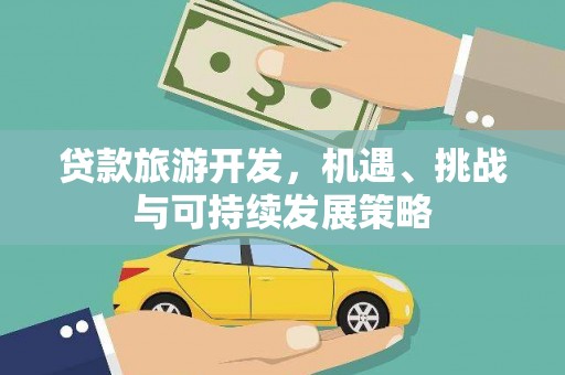 新界贷款旅游开发，机遇、挑战与可持续发展策略