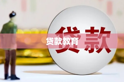 龙崎贷款教育