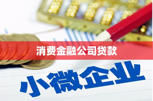 五家渠消费金融公司贷款