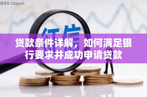 九龙城贷款条件详解，如何满足银行要求并成功申请贷款