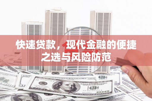 昭苏快速贷款，现代金融的便捷之选与风险防范