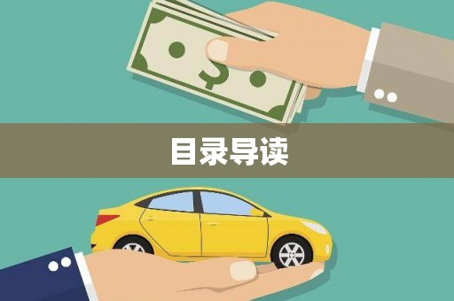 红原目录导读