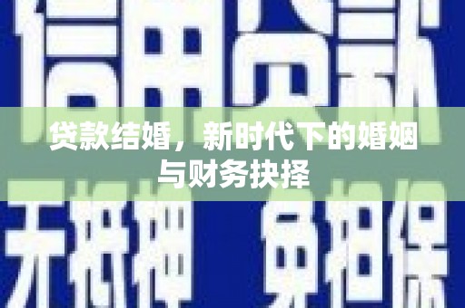 临安贷款结婚，新时代下的婚姻与财务抉择