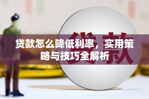 川汇贷款怎么降低利率，实用策略与技巧全解析