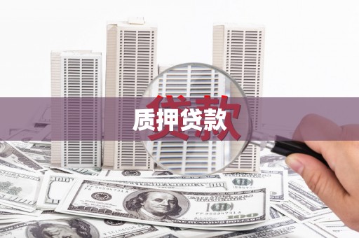 沁县质押贷款