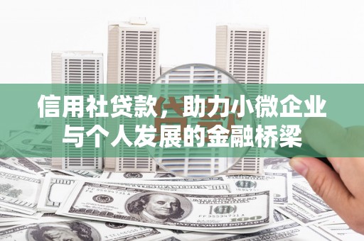 石鼓信用社贷款，助力小微企业与个人发展的金融桥梁