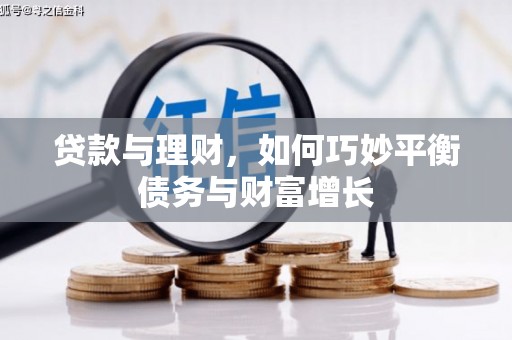 琼结贷款与理财，如何巧妙平衡债务与财富增长
