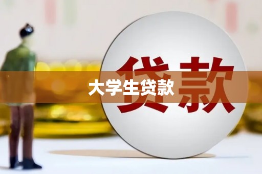 秦淮大学生贷款