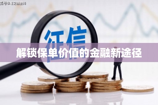 平川解锁保单价值的金融新途径