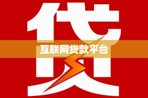 德令哈互联网贷款平台