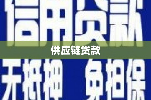 复兴供应链贷款