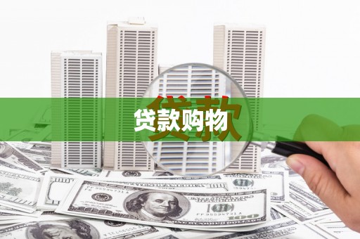 香河贷款购物