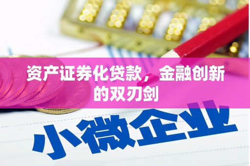 四川资产证券化贷款，金融创新的双刃剑