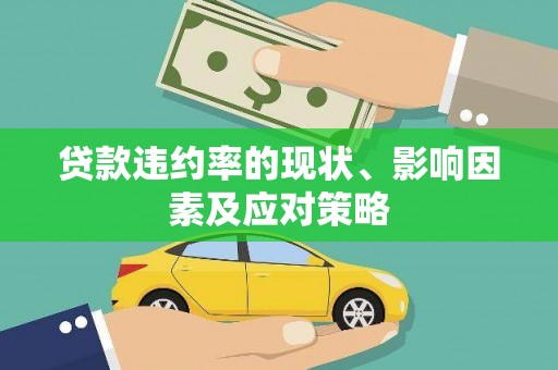 崂山贷款违约率的现状、影响因素及应对策略