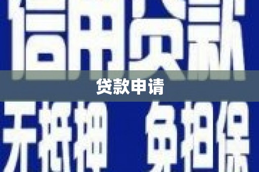 梧栖贷款申请