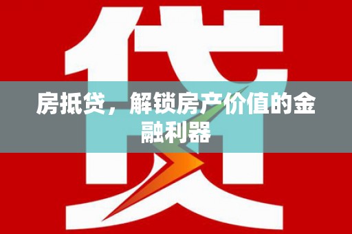 广陵房抵贷，解锁房产价值的金融利器