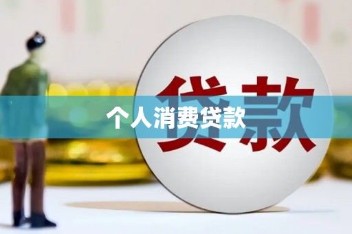 南化个人消费贷款