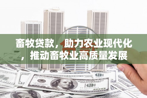 前镇畜牧贷款，助力农业现代化，推动畜牧业高质量发展