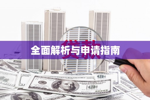 铜陵全面解析与申请指南