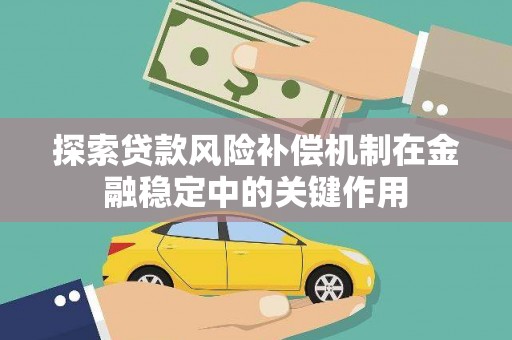 咸宁探索贷款风险补偿机制在金融稳定中的关键作用
