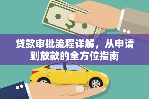 白山贷款审批流程详解,从申请到放款的全方位指南 白山贷款审批流程详解,从申请到放款的全方位指南