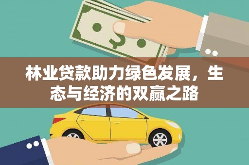 茂县林业贷款助力绿色发展，生态与经济的双赢之路