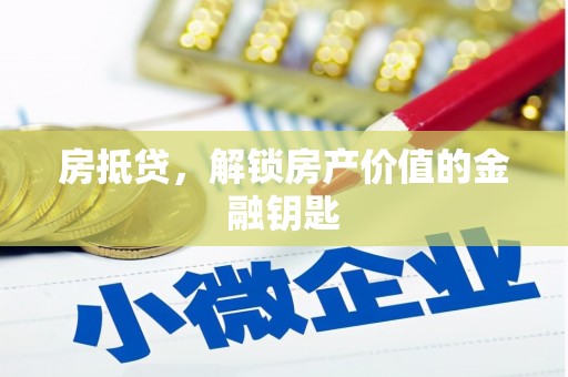 湖内房抵贷，解锁房产价值的金融钥匙