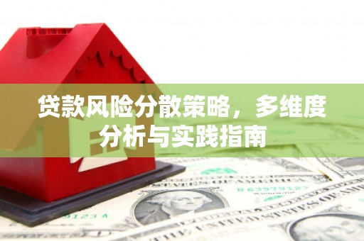 莱山贷款风险分散策略，多维度分析与实践指南