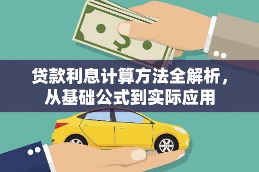 石冈贷款利息计算方法全解析，从基础公式到实际应用
