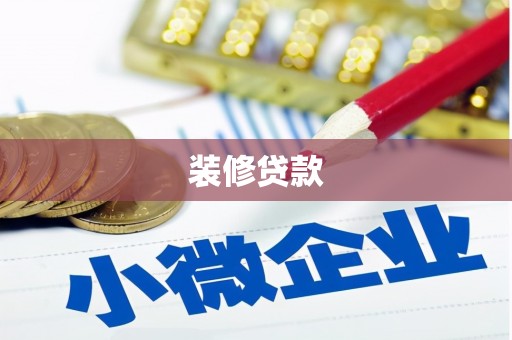 沾益装修贷款