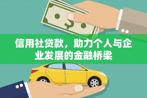 原州信用社贷款，助力个人与企业发展的金融桥梁