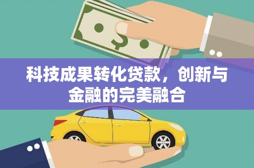 汝南科技成果转化贷款，创新与金融的完美融合