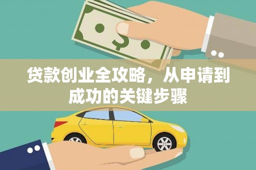 长垣贷款创业全攻略，从申请到成功的关键步骤