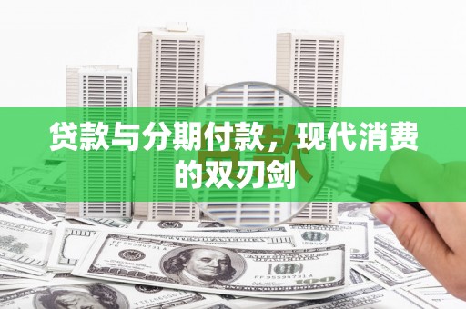 沈河贷款与分期付款，现代消费的双刃剑