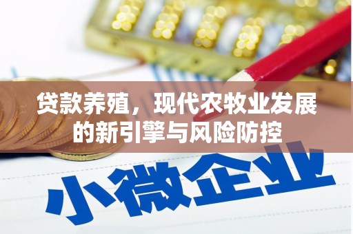 洋县贷款养殖，现代农牧业发展的新引擎与风险防控