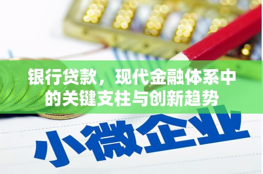 湖内银行贷款，现代金融体系中的关键支柱与创新趋势