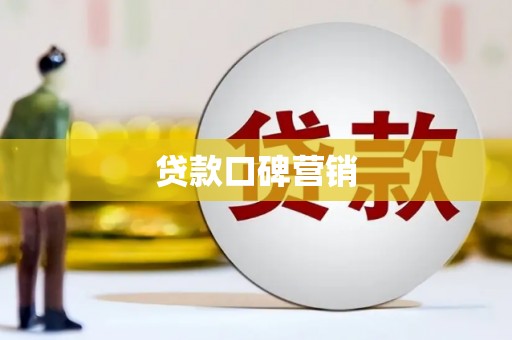 南康贷款口碑营销