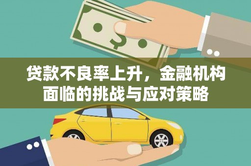 凤阳贷款不良率上升，金融机构面临的挑战与应对策略