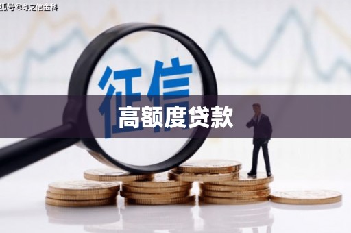 木垒高额度贷款