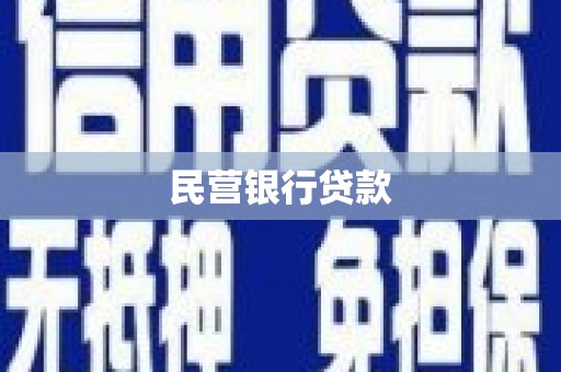 湘东民营银行贷款