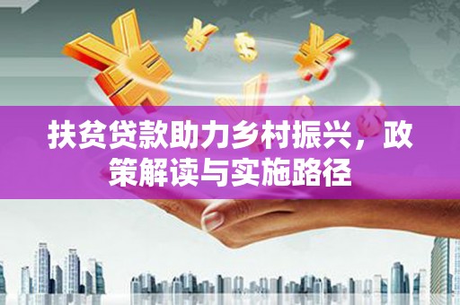 广水扶贫贷款助力乡村振兴，政策解读与实施路径