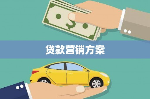 镇雄贷款营销方案